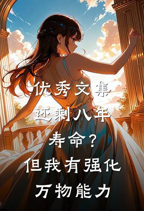 优秀文集还剩八年寿命？但我有强化万物能力