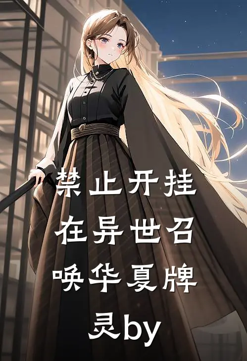 游戏账号玩出老公的女兄弟，我选择丧偶结局+番外