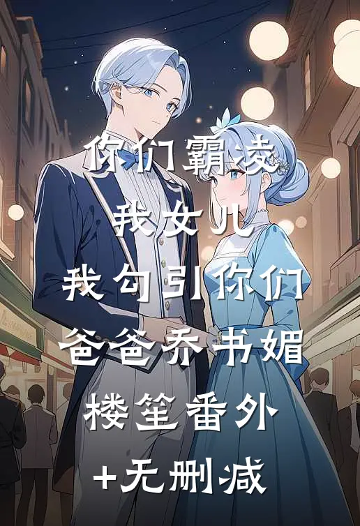 公司年会AA两百，身为销冠我却拿不出完整文集阅读