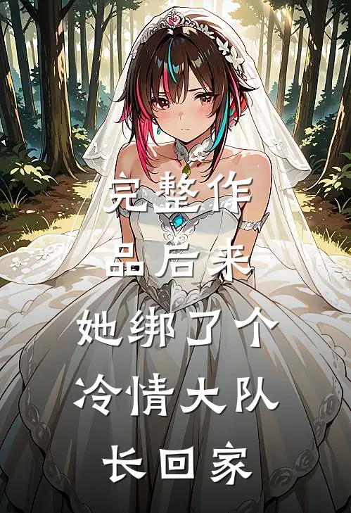 完整作品后来，她绑了个冷情大队长回家