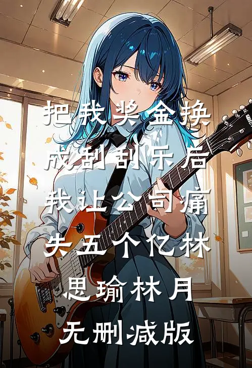 辜负她们后，你说她们都是真人？小说在线阅读免费