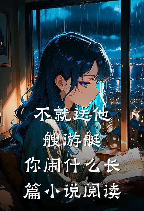 不就送他艘游艇，你闹什么长篇小说阅读
