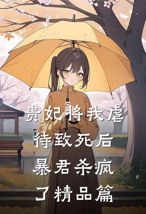 贵妃将我虐待致死后，暴君杀疯了精品篇