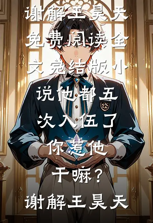 被未婚夫迷晕送给大佬，大佬直接给我跪下喊姐后续+完结