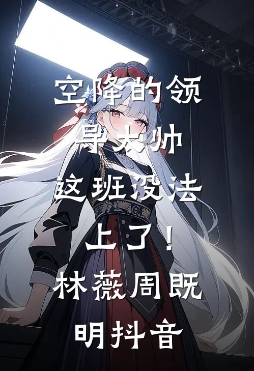 全本小说推荐禁欲教授强势归来，诱她再度沉沦