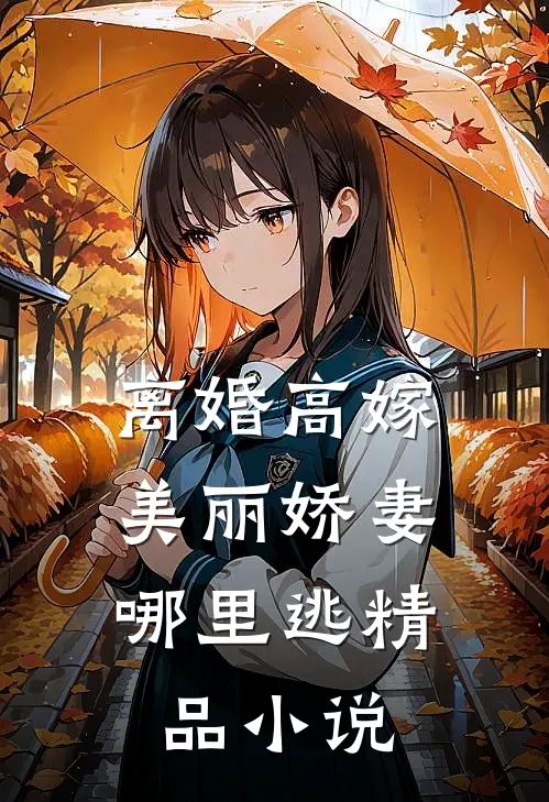 离婚高嫁：美丽娇妻哪里逃精品小说