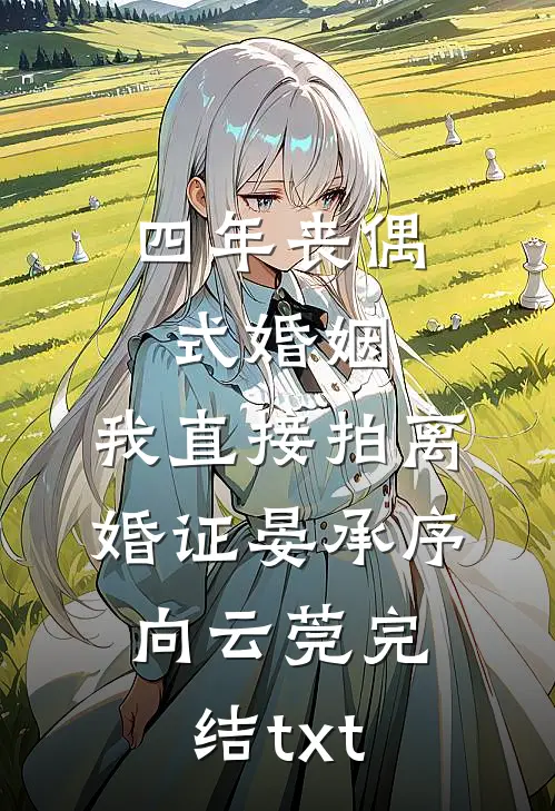 挺孕肚打反派！豪门女配觉醒了！沈葵迟郁凉:番外+无删减版