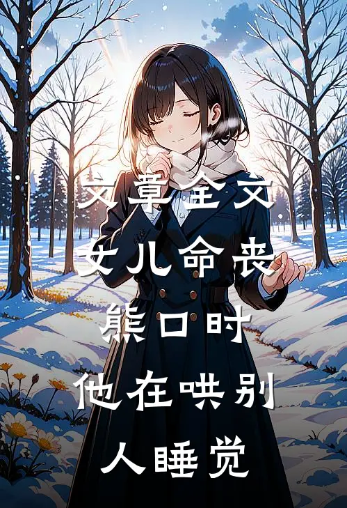 文章全文女儿命丧熊口时，他在哄别人睡觉