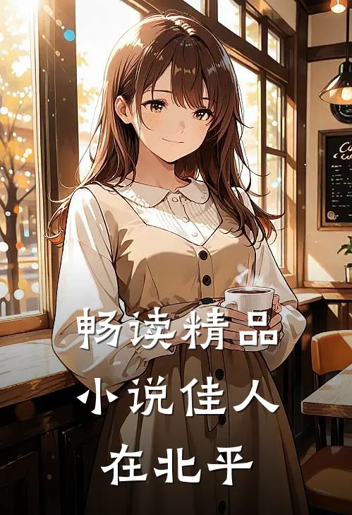 畅读精品小说佳人在北平