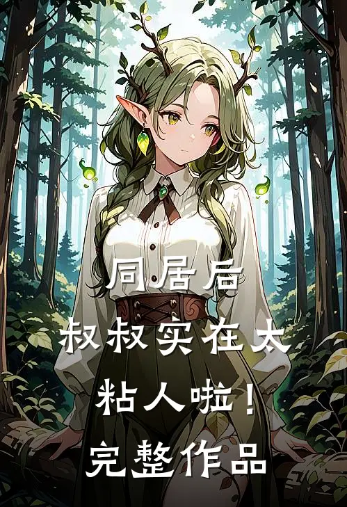 祈尔繁芜胜长春番外