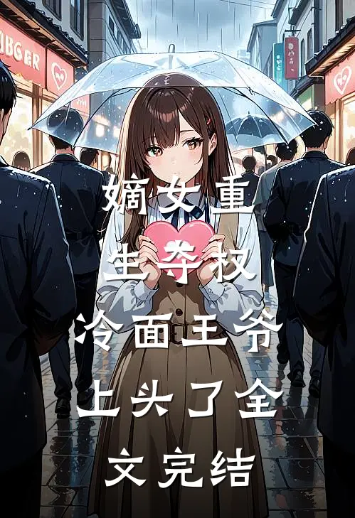 嫡女重生夺权，冷面王爷上头了全文完结