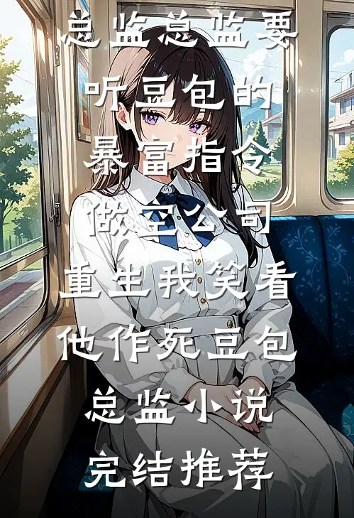 七零，逃港被抓，高冷军官拐回家结局+后续