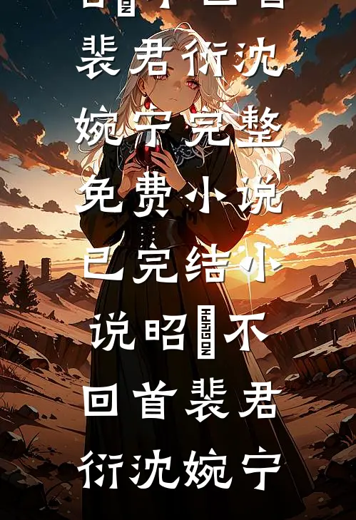 长姐是你白月光，我提离婚你又疯了后续+结局