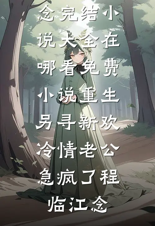 穿书后，她在冷情大疯批心头蹦迪结局