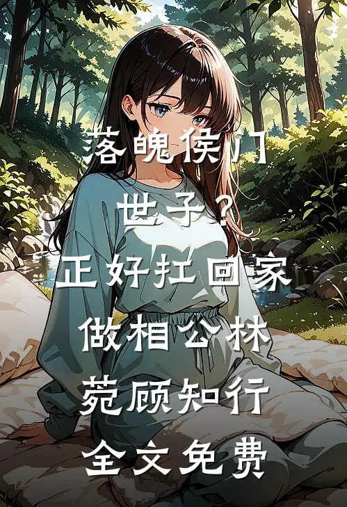 塑料闺蜜请我吃顶级大闸蟹，被戳穿身份后她懵了全文免费阅读