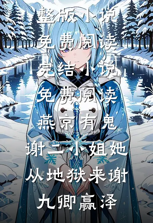 僵尸：贫道石坚，杀性大了亿点连载