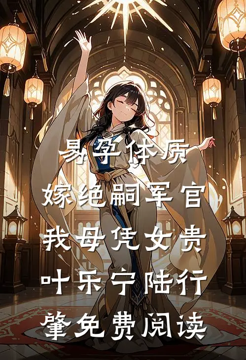 闪婚，社恐小娇妻被大佬骗回家完整作品