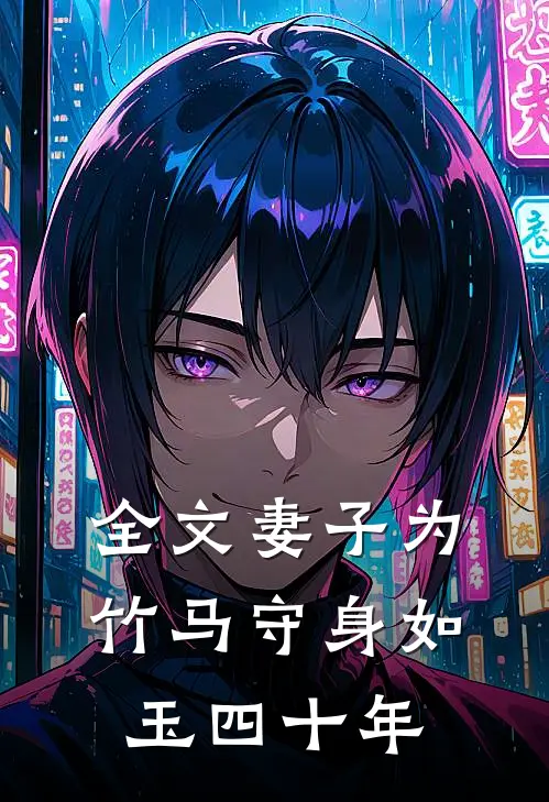 全文妻子为竹马守身如玉四十年