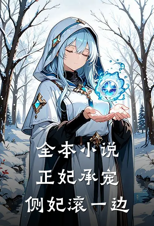 全本小说正妃承宠：侧妃滚一边