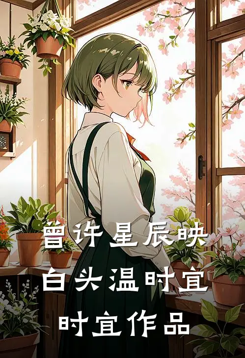 一枕流年赴远山完结