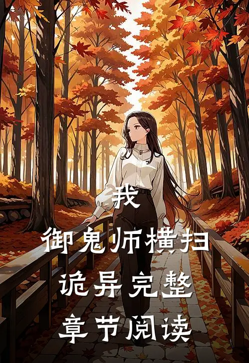 我：御鬼师横扫诡异完整章节阅读