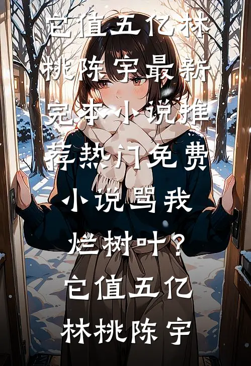 走投无路，继姐拉我合租目录