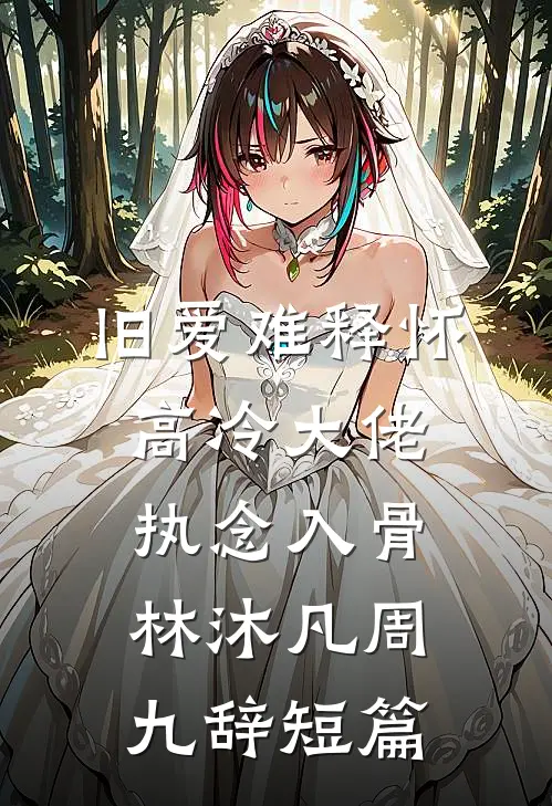 美利坚：邻居太太实在太热情了前言+后续