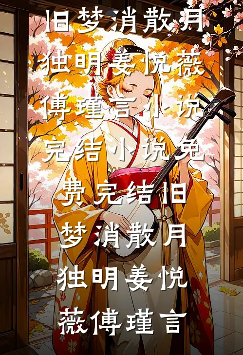闺蜜说她爸不行，可晚上强的可怕全文无删减