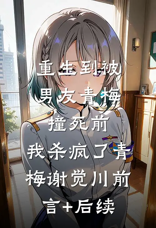 为求子她卖身作母，竟被小叔独宠无广告