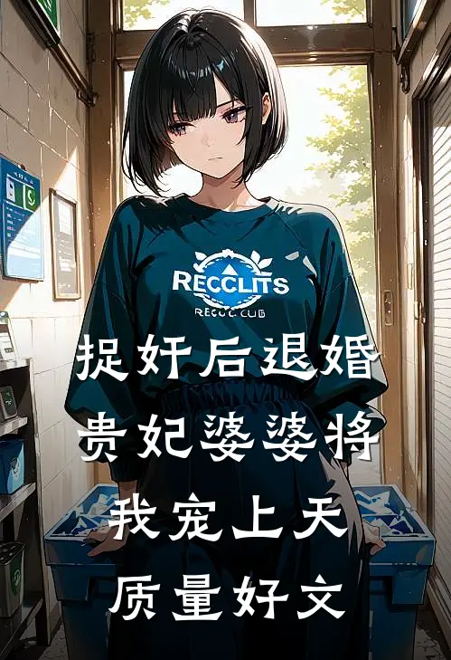 老婆给实习生挡酒，我直接离婚全文免费