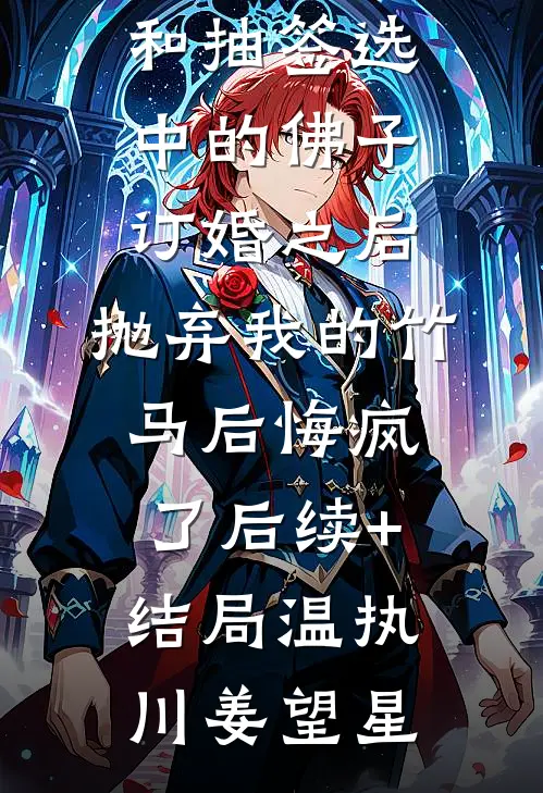 畅读佳作老公给秘书的狗买别墅