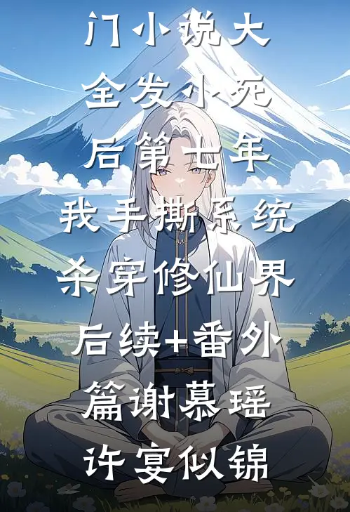 七夕那天，男友骗我去冰岛看火山完整作品