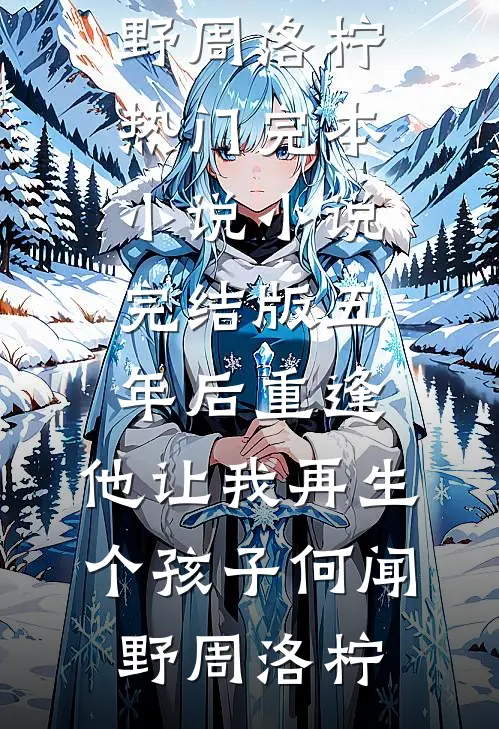 锦鲤崽崽当团宠(番外)+(全文)