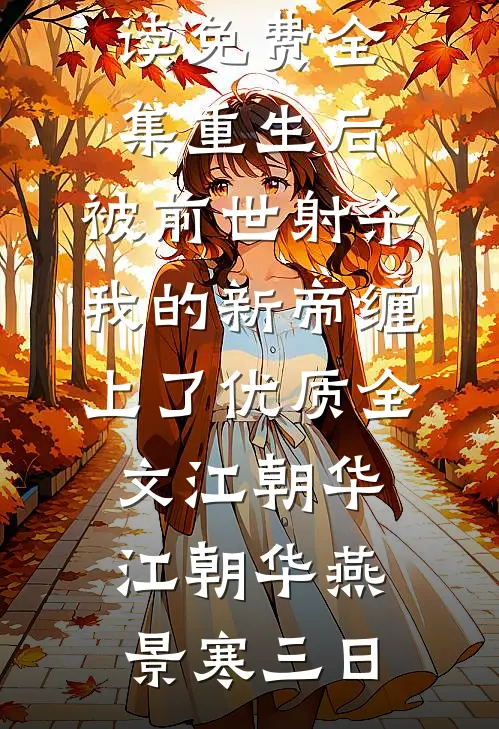 重回极寒前，我靠空间囤货杀疯了未删节