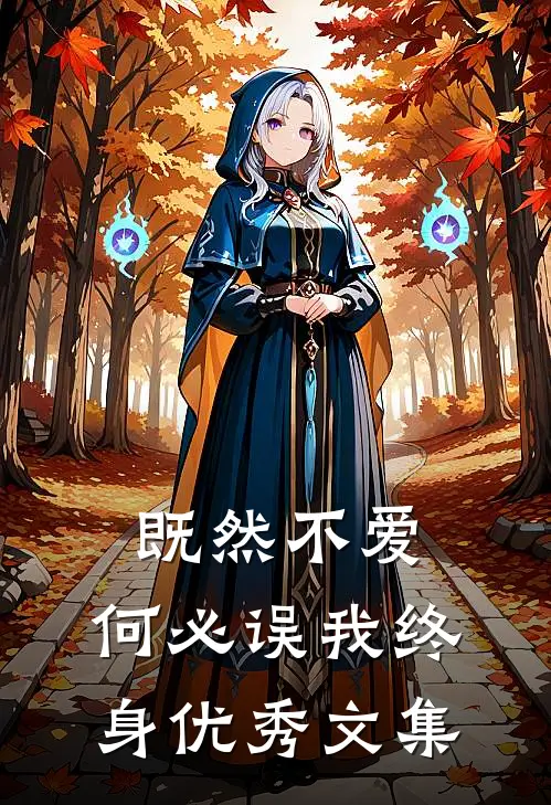 既然不爱，何必误我终身优秀文集