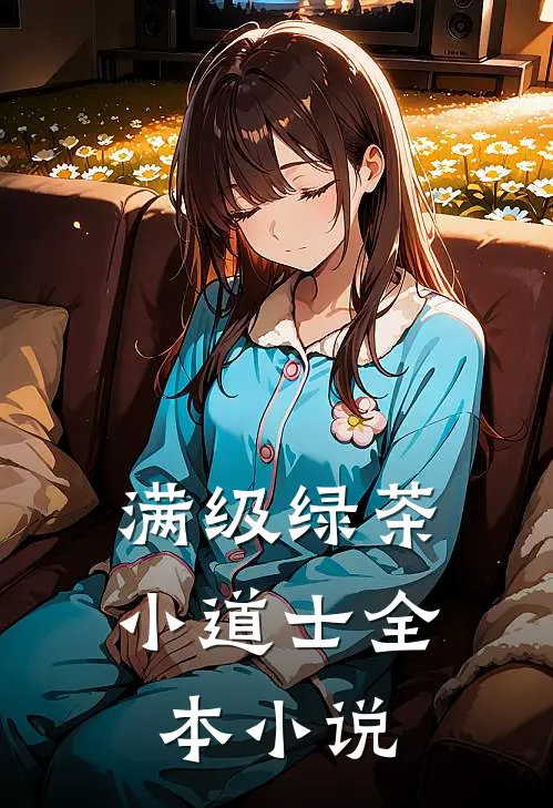 满级绿茶小道士全本小说