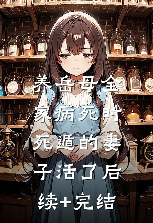 离婚当天，白月光告诉我他得绝症后续+完结