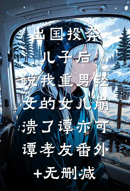 婚礼上，婚礼上我妈非要我跟她学习婉婉姜迟