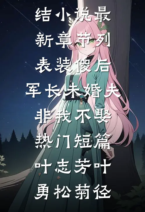 大院：凛冬荒年，带嫂炫肉盖大宅全文+番外