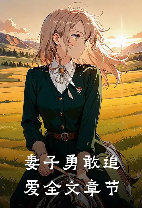 妻子勇敢追爱全文章节