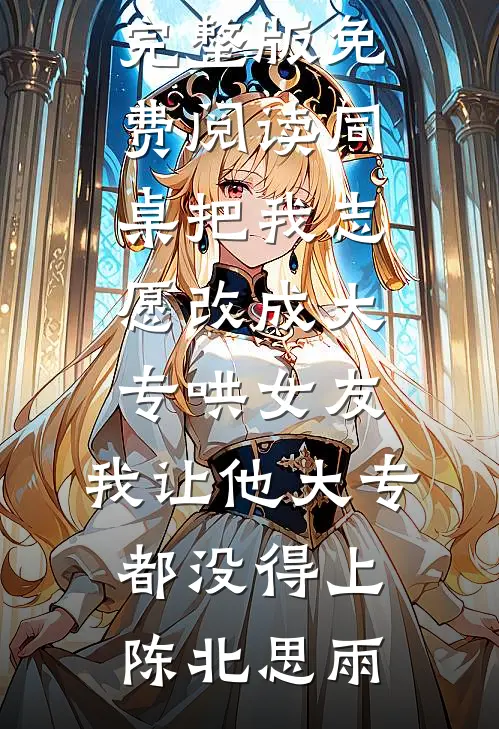 出轨白月光后她后悔了热门推荐