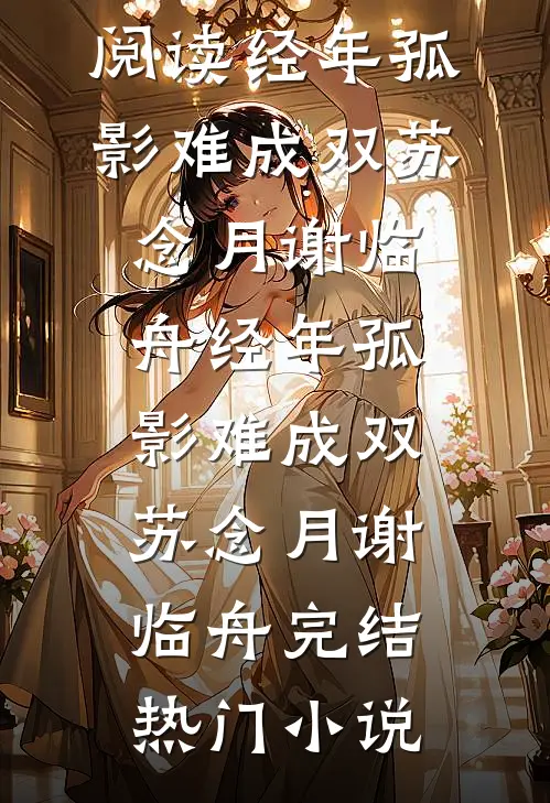 七零前妻上大学，翻译官堵在宿舍高口碑