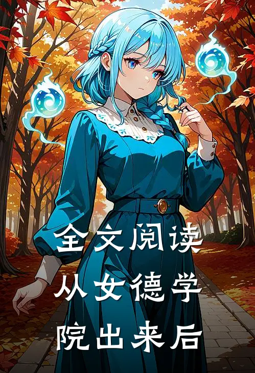 全文阅读从女德学院出来后