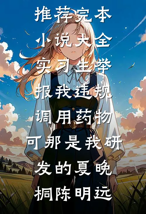 因为落水老公没救我我提了离婚完本