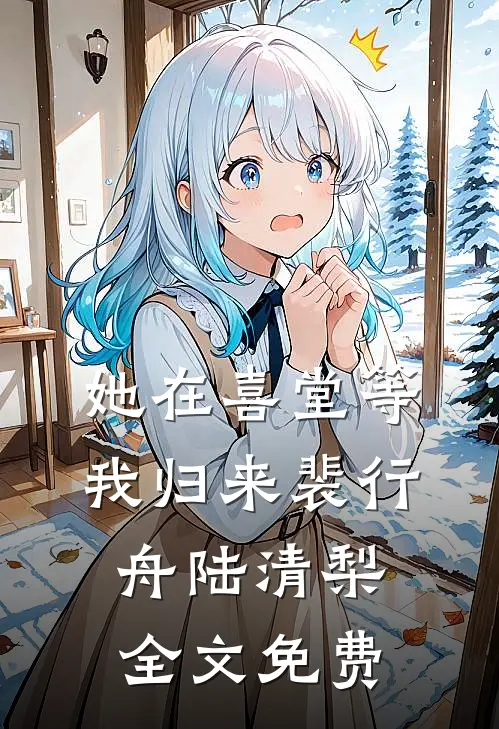 冬日尽头再无春全局