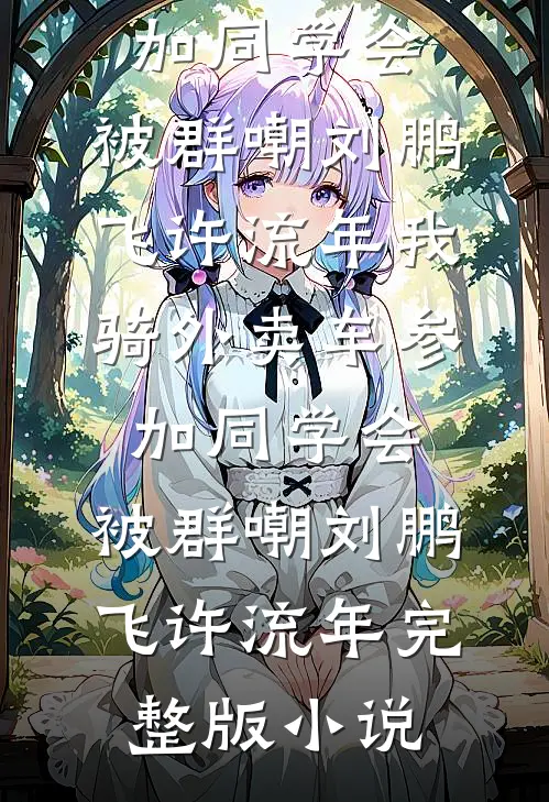 宗门拿我当对照组？我直接咸鱼开摆