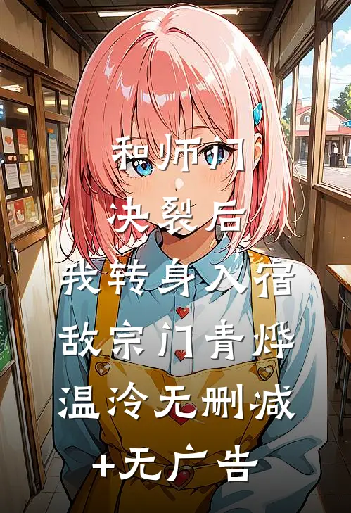 和师门决裂后，我转身入宿敌宗门青烨温泠无删减+无广告
