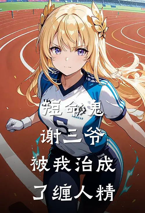 恶毒小青梅也能当男主白月光吗？人气小说