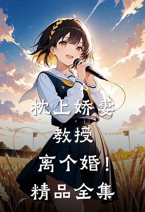 枕上娇妻：教授，离个婚！精品全集