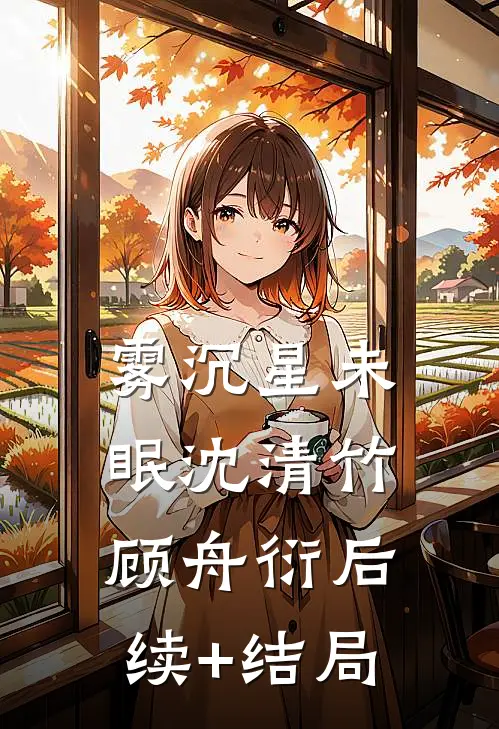 退婚后，状元郎他后悔了高质量好文